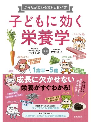 cover image of 子どもに効く栄養学